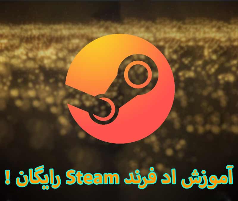 add-friend-steam -پایرت گیمز