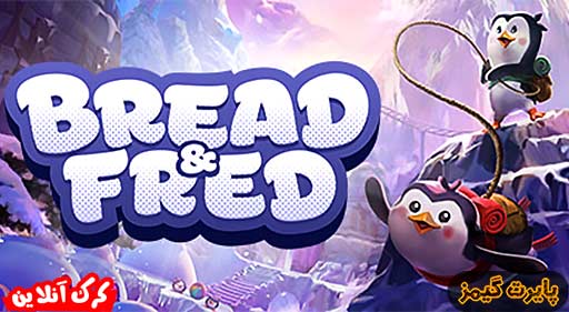 بازی Bread And Fred پایرت گیمز