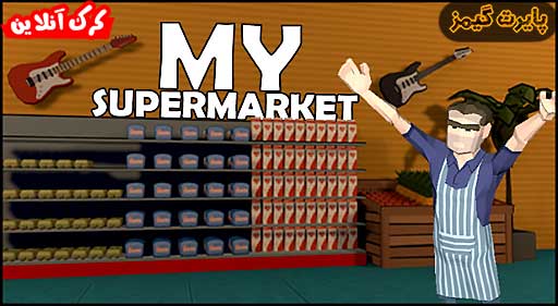 بازی My Supermarket پایرت گیمز