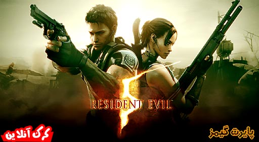 بازی Resident Evil 5 پایرت گیمز