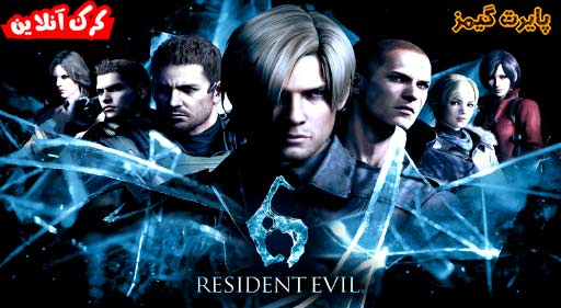 بازی Resident Evil 6 پایرت گیمز