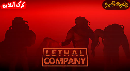 بازی Lethal Company پایرت گیمز