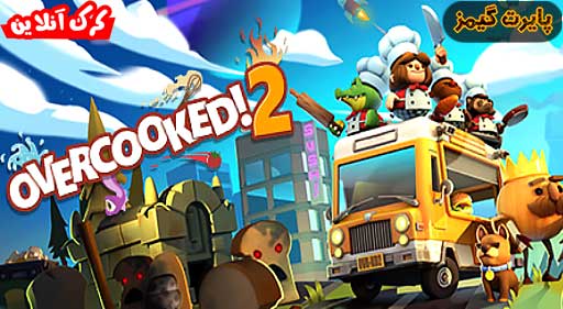 بازی Overcooked! 2 پایرت گیمز