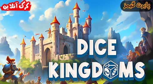 بازی Dice Kingdoms پایرت گیمز