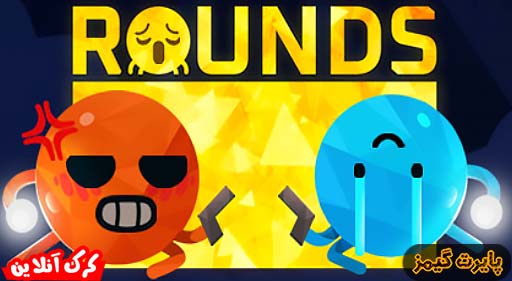 بازی ROUNDS پایرت گیمز