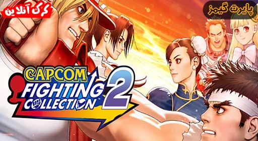 بازی Capcom Fighting Collection 2 پایرت گیمز