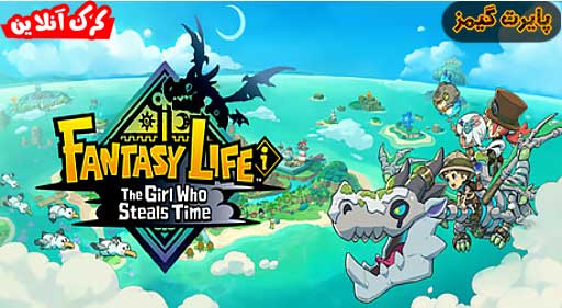 بازی FANTASY LIFE i The Girl Who Steals Time پایرت گیمز