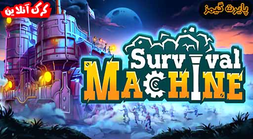 بازی Survival Machine پایرت گیمز