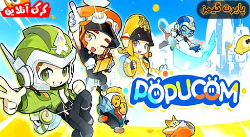 بازی POPUCOM پایرت گیمز