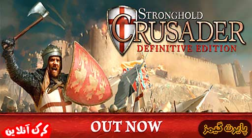 بازی Stronghold Crusader Definitive Edition پایرت گیمز