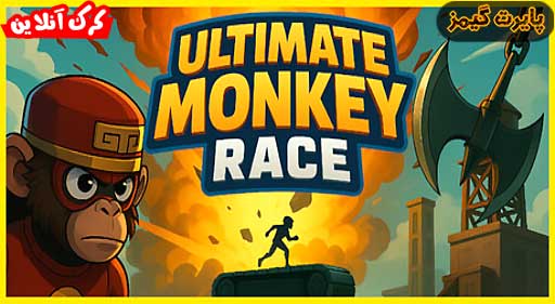 بازی Ultimate Monkey Race پایرت گیمز
