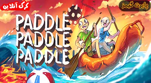 بازی Paddle Paddle Paddle پایرت گیمز