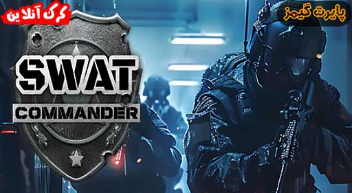 بازی SWAT Commander پایرت گیمز
