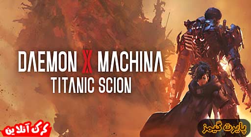بازی Daemon X Machina Titanic Scion پایرت گیمز