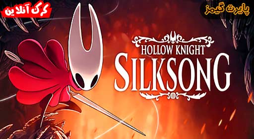 بازی Hollow Knight Silksong پایرت گیمز