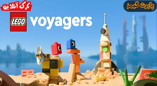 دانلود بازی LEGO Voyagers پایرت گیمز