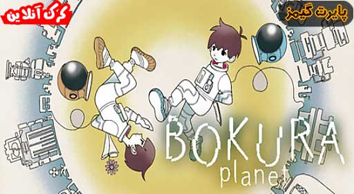 دانلود بازی BOKURA planet پایرت گیمز
