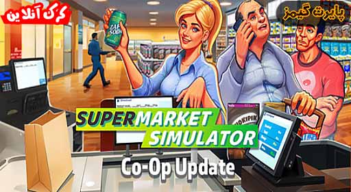 دانلود بازی Supermarket Simulator پایرت گیمز