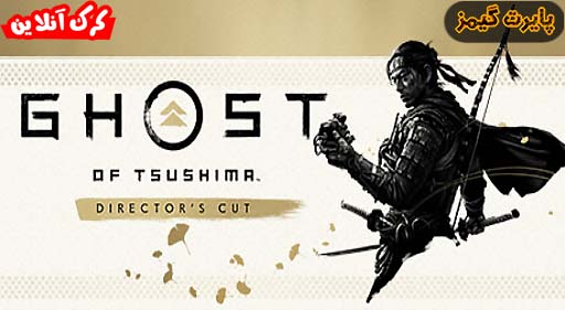 دانلود بازی Ghost of Tsushima DIRECTORS CUT پایرت گیمز