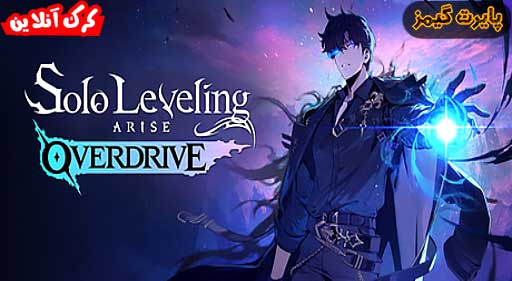 بازی Solo Leveling ARISE OVERDRIVE پایرت گیمز