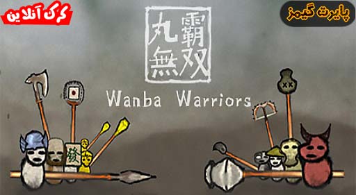 دانلود بازی Wanba Warriors پایرت گیمز