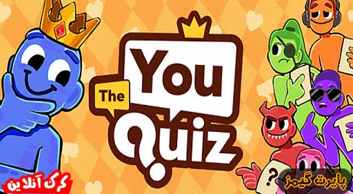 بازی The You Quiz پایرت گیمز