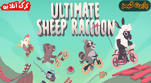 بازی Ultimate Sheep Raccoon پایرت گیمز