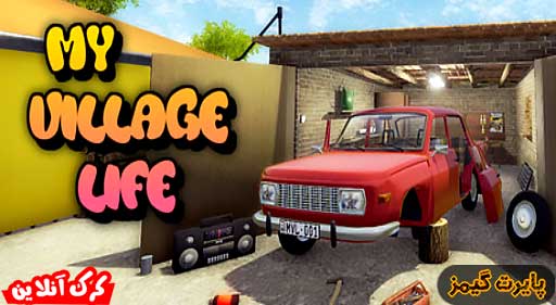 بازی My Village Life پایرت گیمز