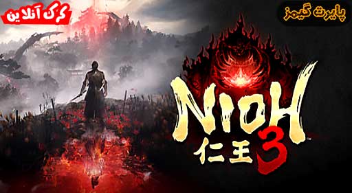 بازی Nioh 3 پایرت گیمز