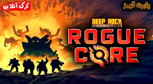 بازی Deep Rock Galactic Rogue Core پایرت گیمز
