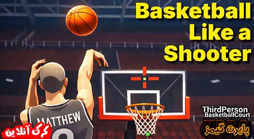 بازی Third Person Basketball Court پایرت گیمز