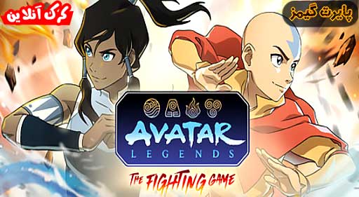بازی Avatar Legends The Fighting Game پایرت گیمز