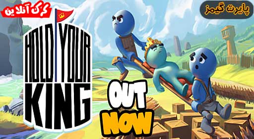 بازی Hold Your King پایرت گیمز