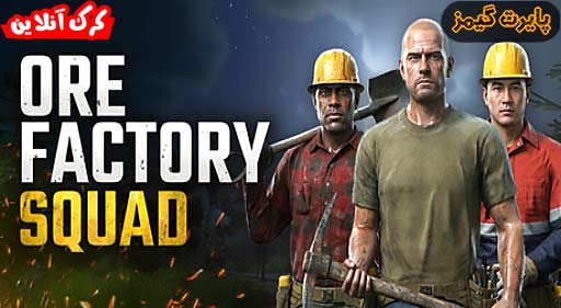 بازی Ore Factory Squad پایرت گیمز