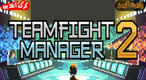 بازی Teamfight Manager 2 پایرت گیمز