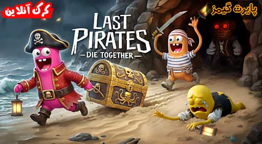 بازی Last Pirates Die Together پایرت گیمز
