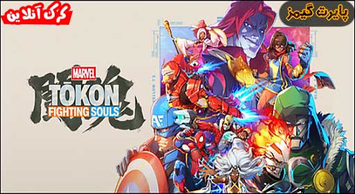 بازی MARVEL Tokon Fighting Souls پایرت گیمز