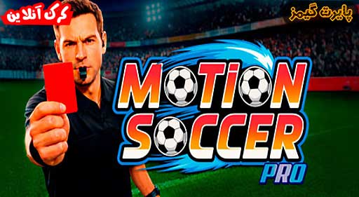 بازی Motion Soccer PRO پایرت گیمز