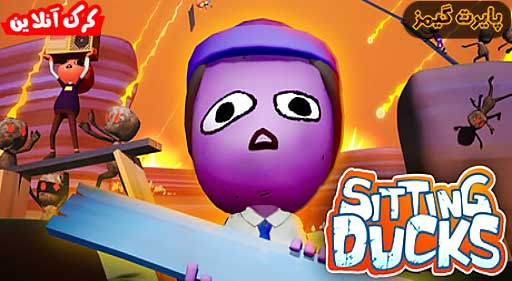 بازی Sitting Ducks پایرت گیمز