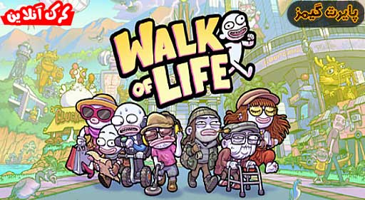 بازی Walk of Life پایرت گیمز