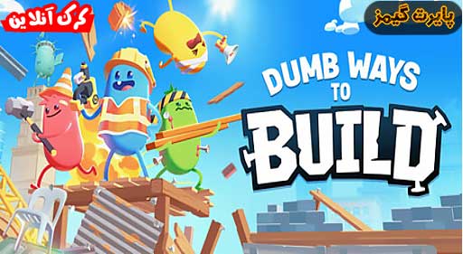 بازی Dumb Ways to Build پایرت گیمز