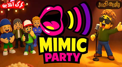 بازی Mimic Party پایرت گیمز