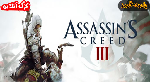 بازی Assassins Creed III پایرت گیمز